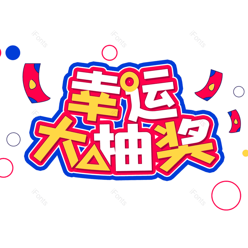 艺术字图片,幸运大抽奖元素,PNG,免抠素材